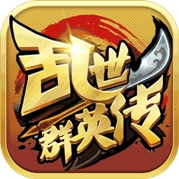 乱世群英传内购修改版 Logo