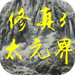 修真3太元界无限灵气版 Logo